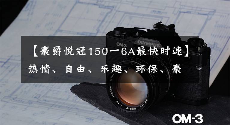 【豪爵悦冠150一6A最快时速】热情、自由、乐趣、环保、豪作铃木，手持39种重量型车型，展示了重庆某宝。文章配图