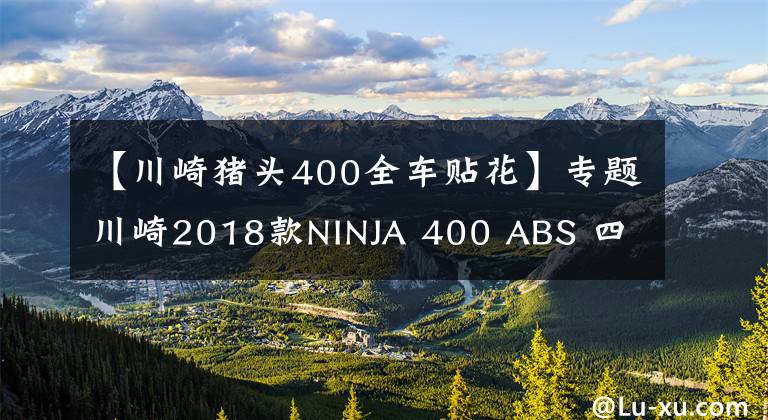 【川崎猪头400全车贴花】专题川崎2018款NINJA 400 ABS 四色齐款共赏