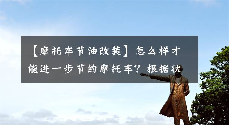 【摩托车节油改装】怎么样才能进一步节约摩托车？根据状态，有奇妙的节约效果文章配图