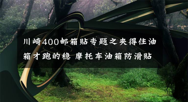 川崎400邮箱贴专题之夹得住油箱才跑的稳 摩托车油箱防滑贴加装体验