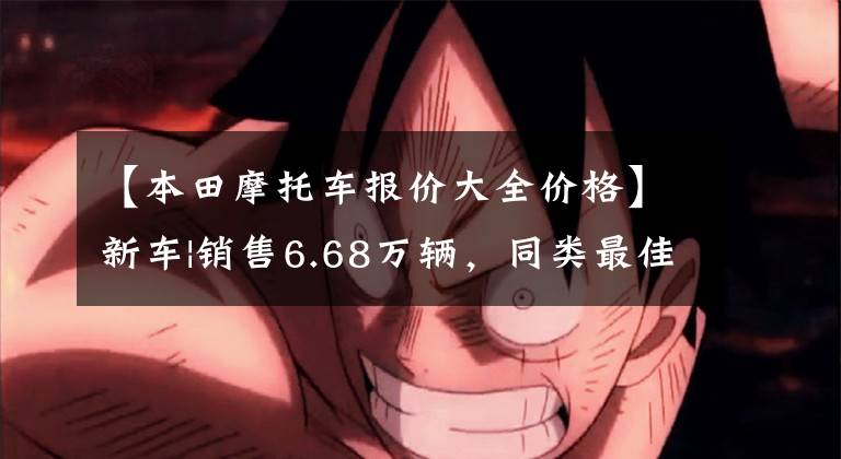 【本田摩托车报价大全价格】新车|销售6.68万辆，同类最佳选择？本田梦翼新500系列上市文章配图