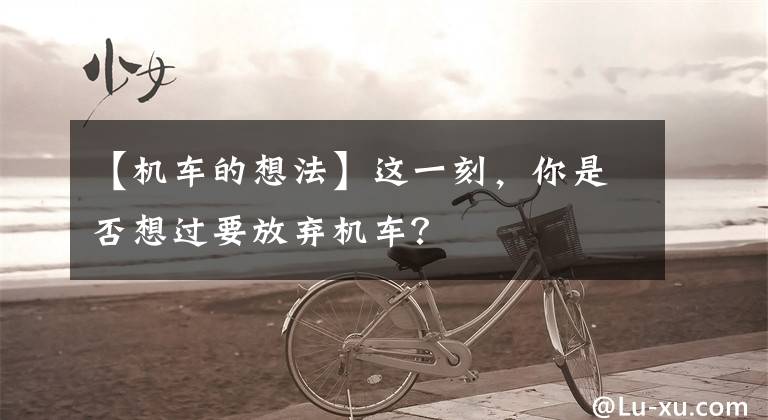【机车的想法】这一刻，你是否想过要放弃机车？文章配图