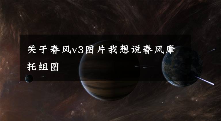 关于春风v3图片我想说春风摩托组图