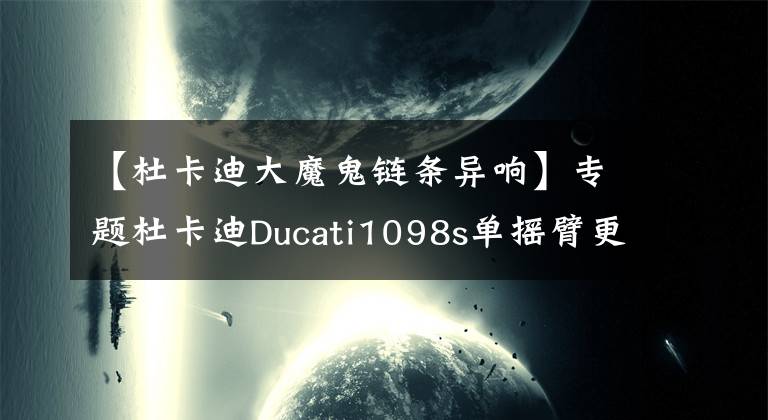 【杜卡迪大魔鬼链条异响】专题杜卡迪Ducati1098s单摇臂更换HUB解决异响
