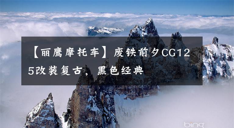 【丽鹰摩托车】废铁前夕CG125改装复古，黑色经典文章配图