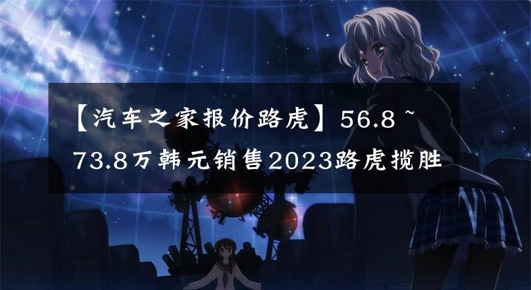 【汽车之家报价路虎】56.8 ~ 73.8万韩元销售2023路虎揽胜脉冲上市文章配图