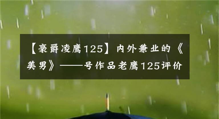 【豪爵凌鹰125】内外兼业的《美男》——号作品老鹰125评价文章配图