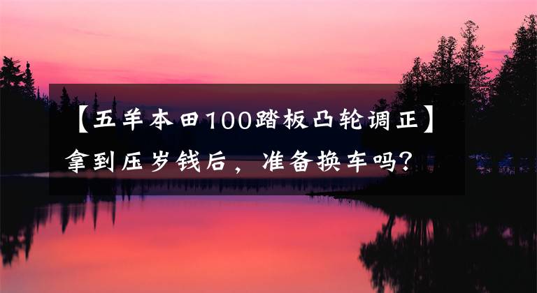 【五羊本田100踏板凸轮调正】拿到压岁钱后，准备换车吗？今天谈谈踏板摩托车入门动力改装吧~