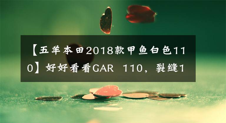 【五羊本田2018款甲鱼白色110】好好看看GAR  110，裂缝125，大洋ADV150。但是有点苦恼。怎么选？