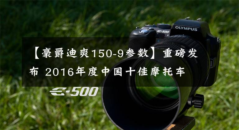【豪爵迪爽150-9参数】重磅发布 2016年度中国十佳摩托车文章配图