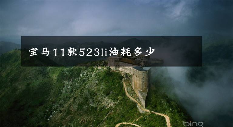 宝马11款523li油耗多少文章配图