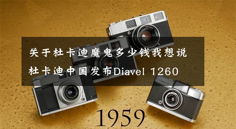 关于杜卡迪魔鬼多少钱我想说杜卡迪中国发布Diavel 1260 S Black and Steel，售价268000元