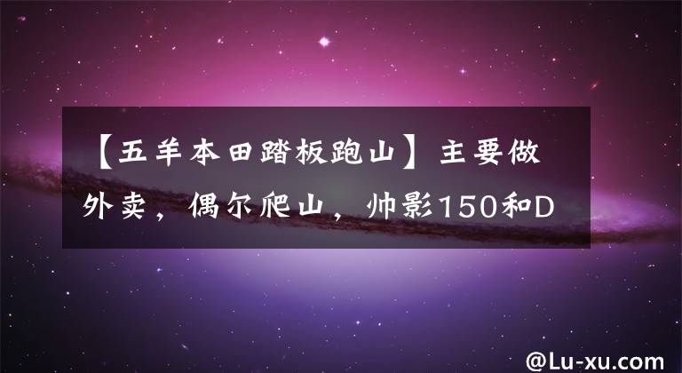 【五羊本田踏板跑山】主要做外卖，偶尔爬山，帅影150和DF150怎么选？