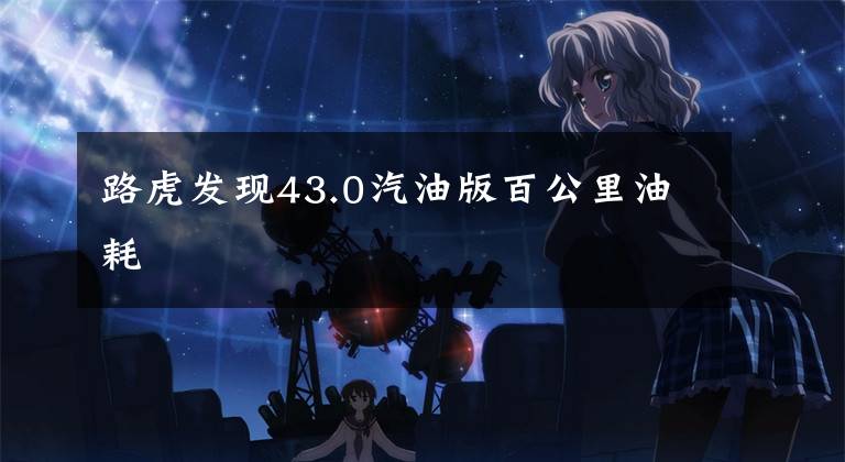 路虎发现43.0汽油版百公里油耗文章配图
