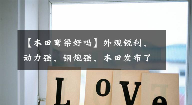 【本田弯梁好吗】外观锐利，动力强，钢炮强，本田发布了新的战斗曲线型RS-X。文章配图