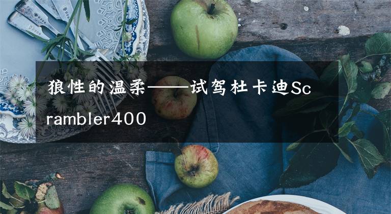 狼性的温柔——试驾杜卡迪Scrambler400