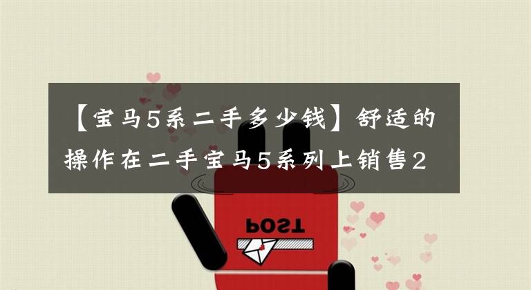 【宝马5系二手多少钱】舒适的操作在二手宝马5系列上销售21.2万韩元。