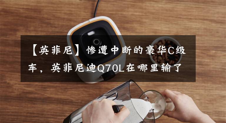【英菲尼】惨遭中断的豪华C级车，英菲尼迪Q70L在哪里输了？文章配图