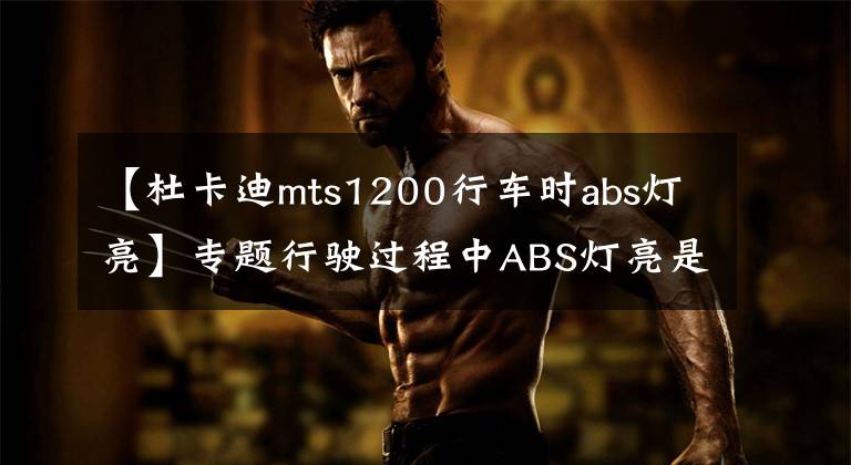 【杜卡迪mts1200行车时abs灯亮】专题行驶过程中ABS灯亮是什么故障？影响继续行驶吗？影响刹车吗？