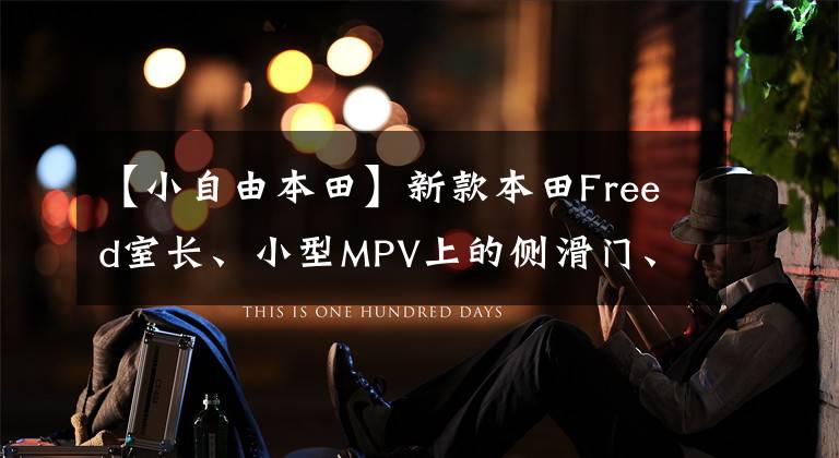 【小自由本田】新款本田Freed室长、小型MPV上的侧滑门、国内代购引进？文章配图