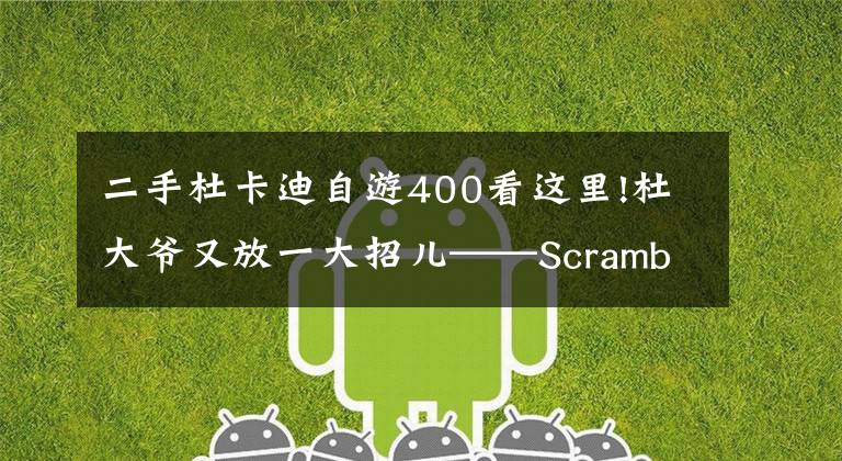 二手杜卡迪自游400看这里!杜大爷又放一大招儿——Scrambler400国内首发