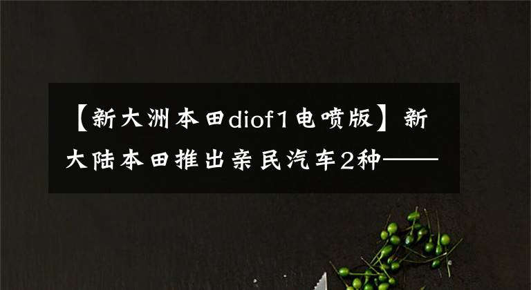 【新大洲本田diof1电喷版】新大陆本田推出亲民汽车2种—— cindio  vimonpay