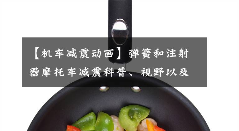 【机车减震动画】弹簧和注射器摩托车减震科普、视野以及文章配图