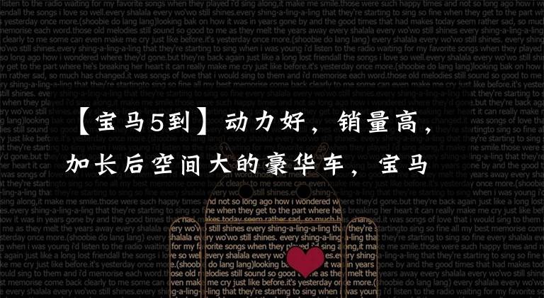 【宝马5到】动力好，销量高，加长后空间大的豪华车，宝马5系列。文章配图