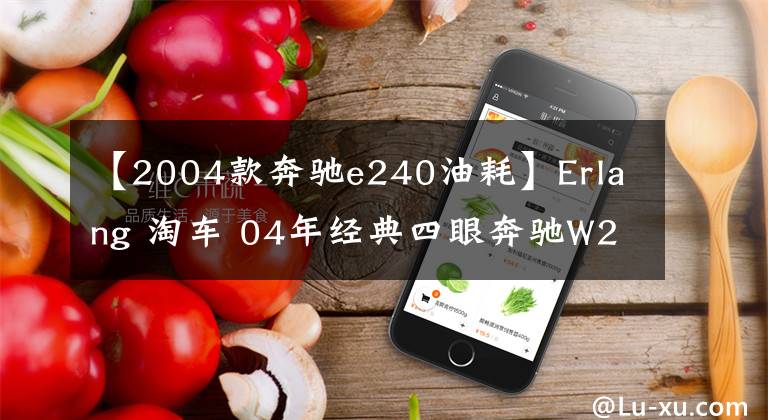 【2004款奔驰e240油耗】Erlang 淘车 04年经典四眼奔驰W211 E240 仅9万公里文章配图