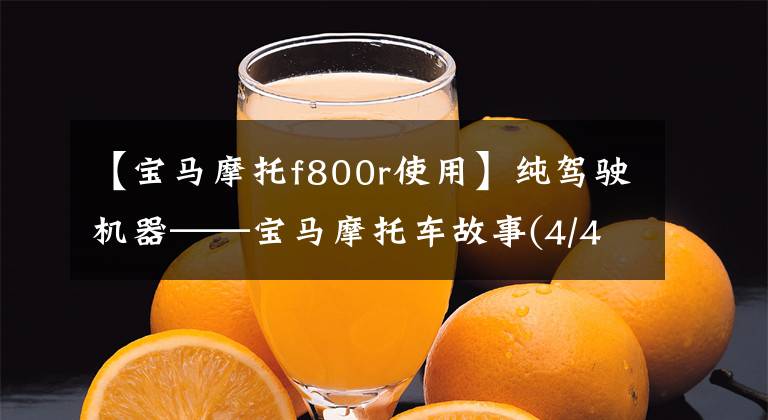 【宝马摩托f800r使用】纯驾驶机器——宝马摩托车故事(4/4)