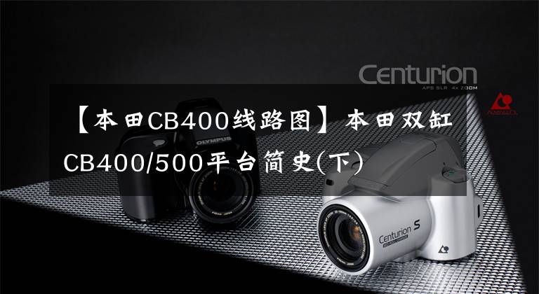 【本田CB400线路图】本田双缸CB400/500平台简史(下)
