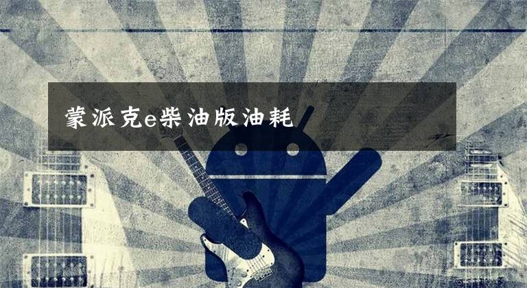 蒙派克e柴油版油耗文章配图