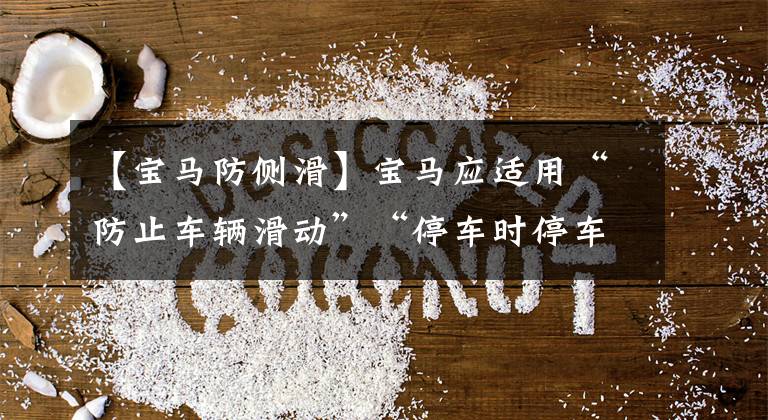 【宝马防侧滑】宝马应适用“防止车辆滑动”“停车时停车制动”故障的完美解决方案文章配图