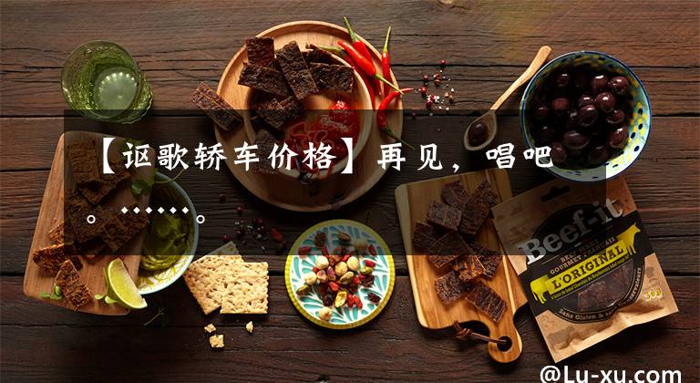 【讴歌轿车价格】再见，唱吧。……。文章配图