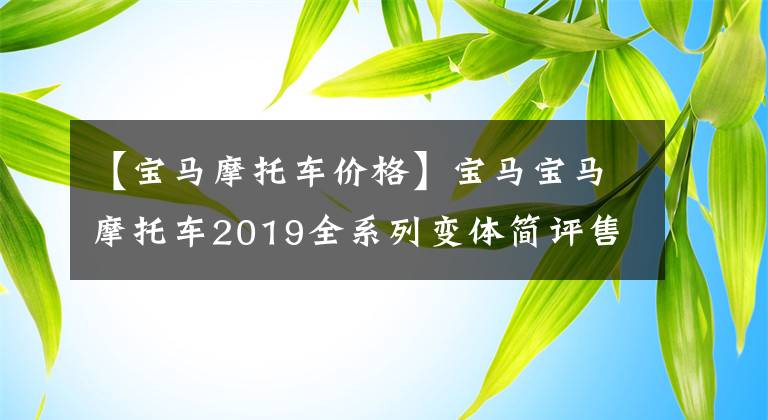 【宝马摩托车价格】宝马宝马摩托车2019全系列变体简评售价概述