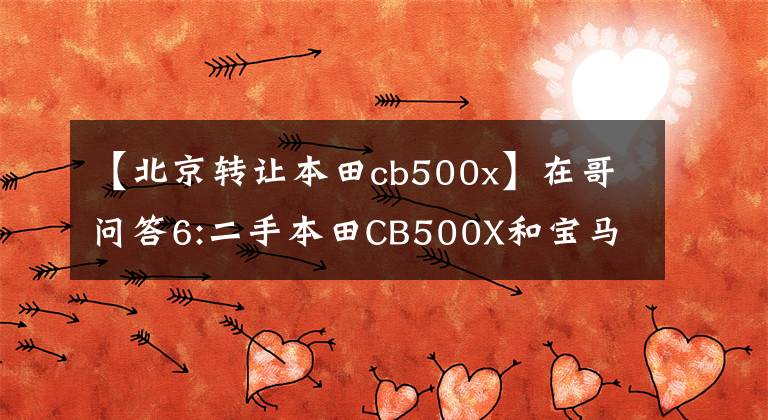 【北京转让本田cb500x】在哥问答6:二手本田CB500X和宝马F700GS如何选择？