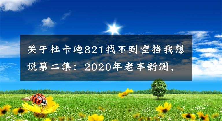 关于杜卡迪821找不到空挡我想说第二集：2020年老车新测，静动态评测这还是你们眼中的杜卡迪吗？