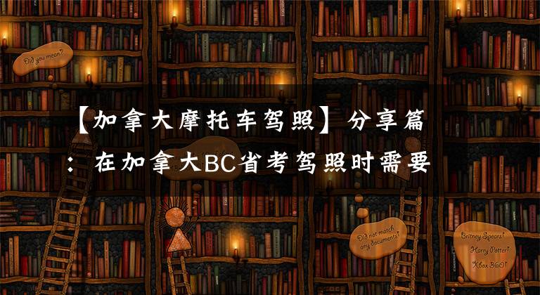 【加拿大摩托车驾照】分享篇：在加拿大BC省考驾照时需要知道的事情。