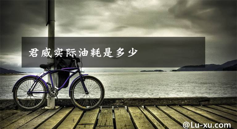君威实际油耗是多少文章配图