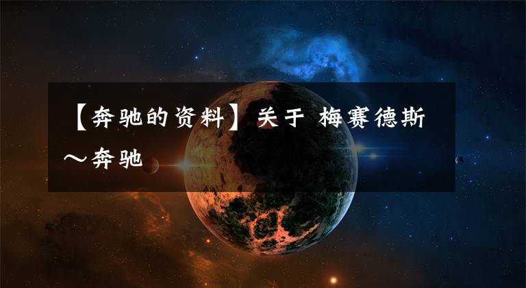 【奔驰的资料】关于 梅赛德斯～奔驰文章配图