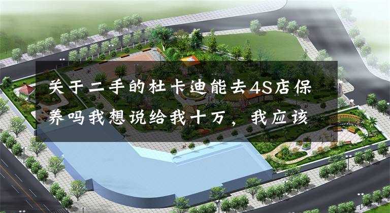 关于二手的杜卡迪能去4S店保养吗我想说给我十万，我应该会去买一台二手的杜卡迪821文章配图