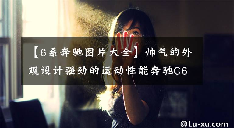 【6系奔驰图片大全】帅气的外观设计强劲的运动性能奔驰C63 AMG  Coupe骑士特别版实车文章配图