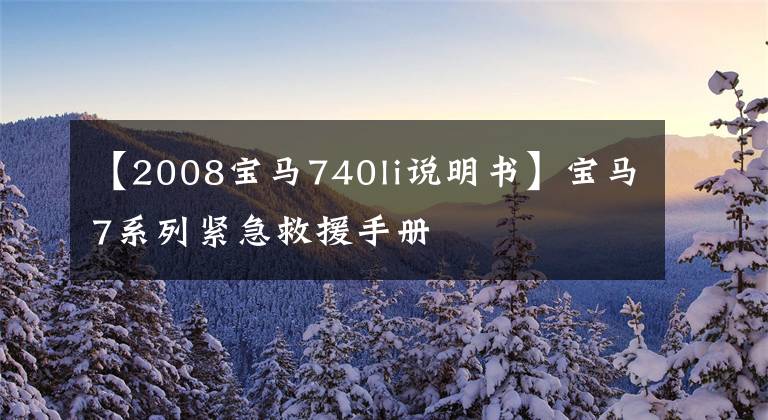 【2008宝马740li说明书】宝马7系列紧急救援手册