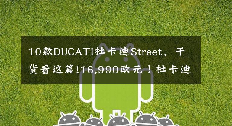 10款DUCATI杜卡迪Street，干货看这篇!16,990欧元！杜卡迪Streetfighter V2全球首发文章配图