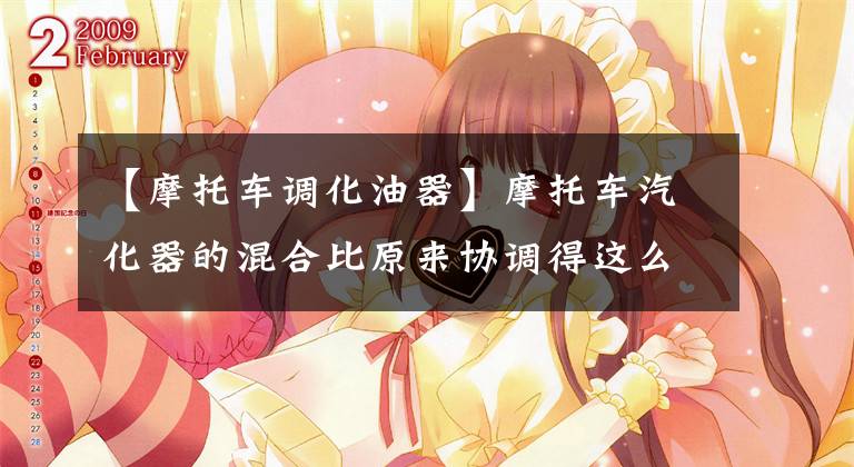 【摩托车调化油器】摩托车汽化器的混合比原来协调得这么好，终于找到了简单的方法！文章配图