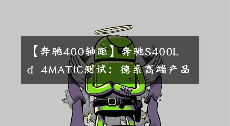 【奔驰400轴距】奔驰S400L  d  4MATIC测试：德系高端产品文章配图