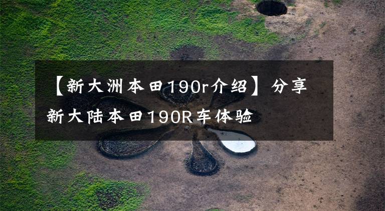 【新大洲本田190r介绍】分享新大陆本田190R车体验