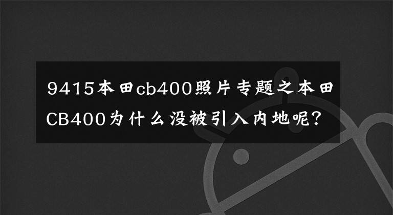 9415本田cb400照片专题之本田CB400为什么没被引入内地呢？