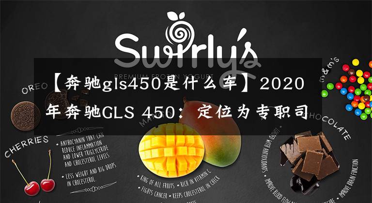 【奔驰gls450是什么车】2020年奔驰GLS 450：定位为专职司机驾驶的豪华SUV文章配图