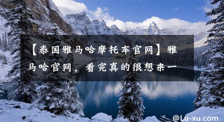 【泰国雅马哈摩托车官网】雅马哈官网，看完真的很想来一辆！文章配图